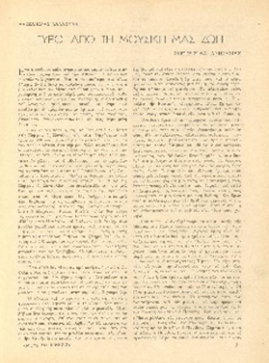 [Άρθρο] Γύρω από τη μουσική μας ζωή: σκέψεις και ανησυχίες