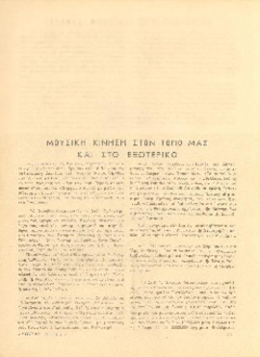 [Άρθρο] Μουσική κίνηση στον τόπο μας και στο εξωτερικό