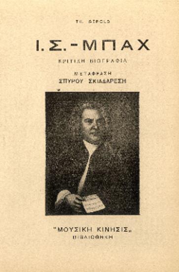 [Άρθρο] Ι. Σ. Μπαχ: κριτική βιογραφία