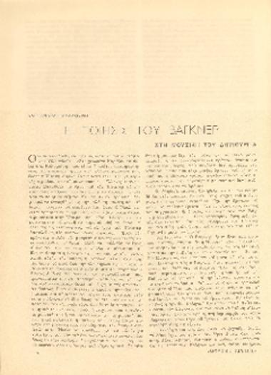 [Άρθρο] Η ποίησις του Βάγκνερ στη μουσική του δημιουργία
