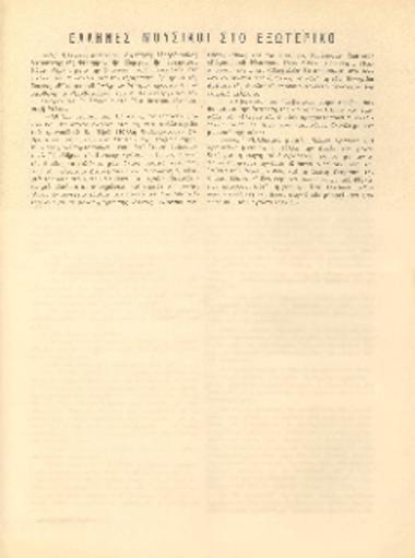 [Άρθρο] Έλληνες μουσικοί στο εξωτερικό