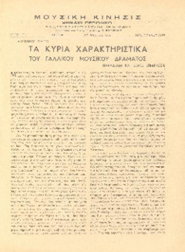[Άρθρο] Τα κύρια χαρακτηριστικά του γαλλικού μουσικού δράματος: παράδοση και ξένες επιδράσεις