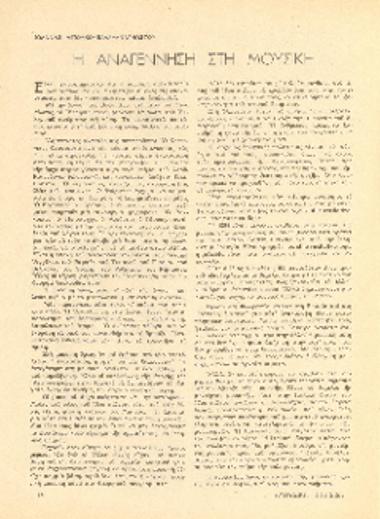 [Άρθρο] Η Αναγέννηση στη μουσική