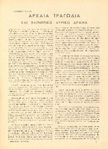 [Άρθρο] Αρχαία τραγωδία και βαγνερικό λυρικό δράμα