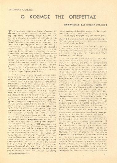 [Άρθρο] Ο κόσμος της οπερέττας: Όφφενμπαχ και Γιόχαν Στράους