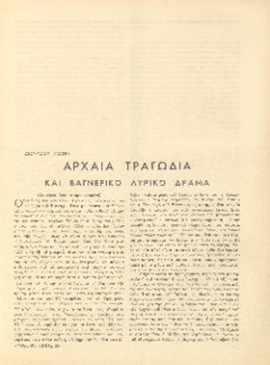 [Άρθρο] Αρχαία τραγωδία και βαγνερικό λυρικό δράμα