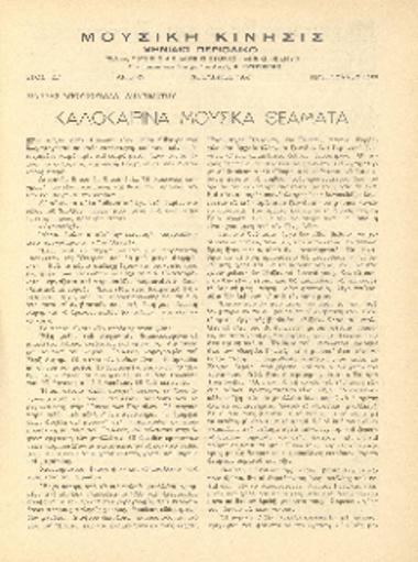 [Άρθρο] Καλοκαιρινά μουσικά θεάματα