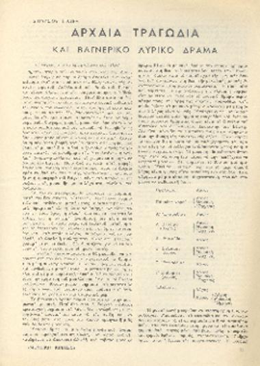 [Άρθρο] Αρχαία τραγωδία και βαγνερικό λυρικό δράμα