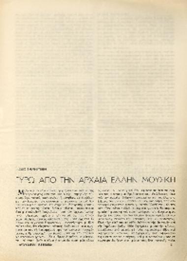 [Άρθρο] Γύρω από την αρχαία ελληνική μουσική