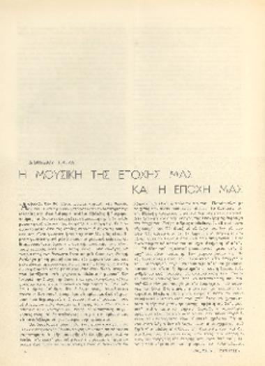 [Άρθρο] Η μουσική της εποχής μας και η εποχή μας