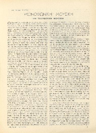 [Άρθρο] Μονοφωνική μουσική και πολυφωνική μουσική