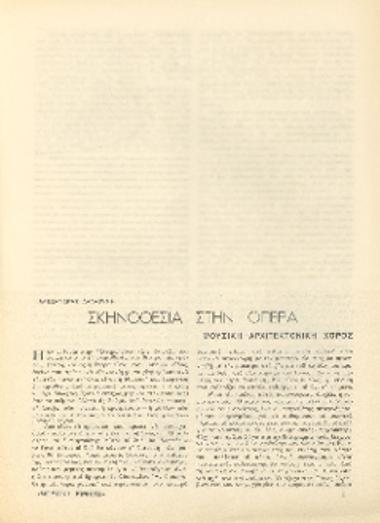 [Άρθρο] Σκηνοθεσία στην όπερα: μουσική-αρχιτεκτονική-χορός