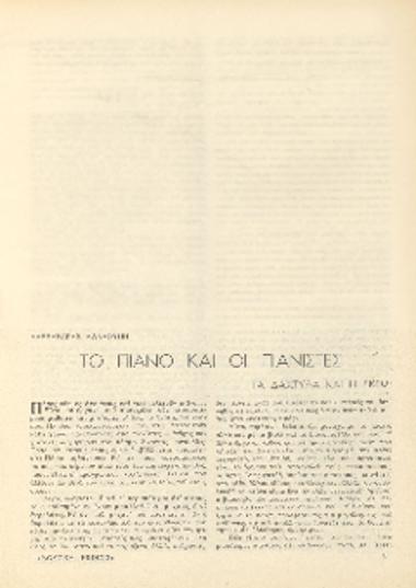 [Άρθρο] Το πιάνο και οι πιανίστες: τα δάχτυλα και η σκέψι