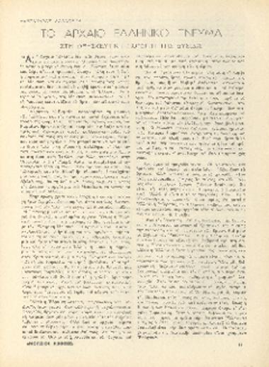 [Άρθρο] Το αρχαίο ελληνικό πνεύμα στη θρησκευτική μουσική της Δύσεως