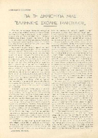 [Άρθρο] Για τη δημιουργία μιας 