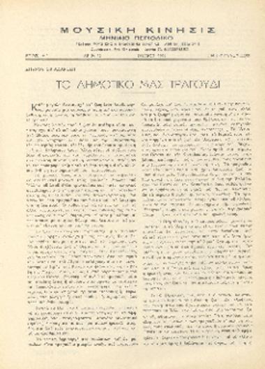 [Άρθρο] Το δημοτικό μας τραγούδι