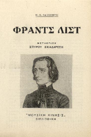 [Άρθρο] Φραντς Λιστ