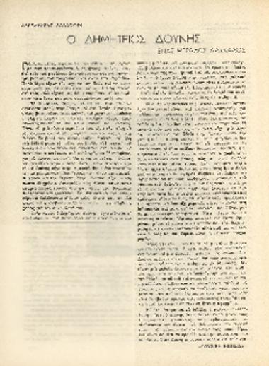 [Άρθρο] Ο Δημήτριος Δούνης: ένας μεγάλος δάσκαλος