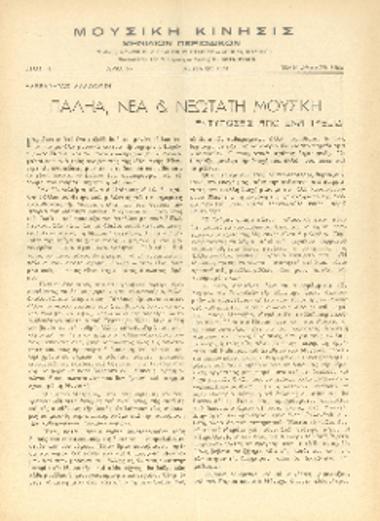 [Άρθρο] Παληά, νέα και νεώτατη μουσική: εντυπώσεις από ένα ταξίδι