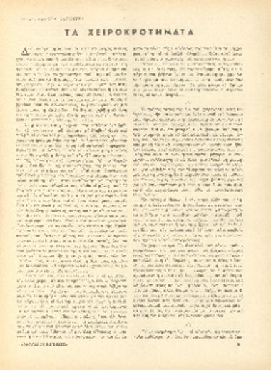 [Άρθρο] Τα χειροκροτήματα