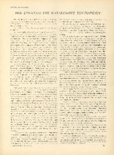 [Άρθρο] Μια συναυλία στις κατακόμβες του Παρισιού