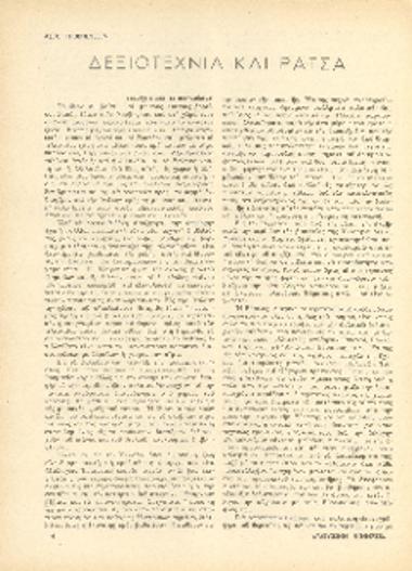 [Άρθρο] Δεξιοτεχνία και ράτσα