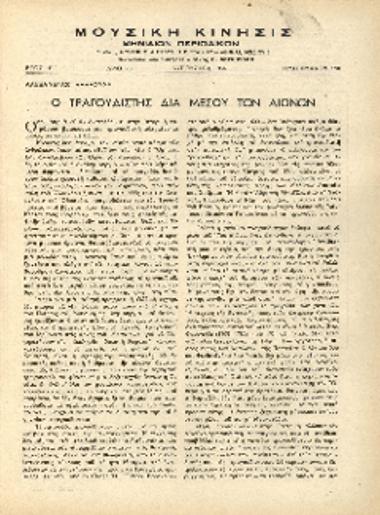 [Άρθρο] Ο τραγουδιστής δια μέσου των αιώνων