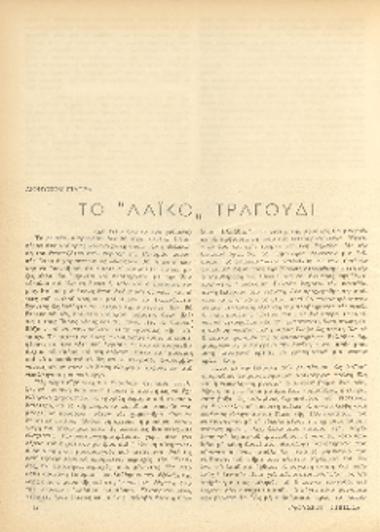 [Άρθρο] Το ''λαϊκό'' τραγούδι