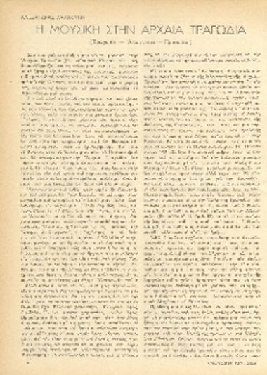 [Άρθρο] Η μουσική στην Αρχαία Τραγωδία: τραγούδι-απαγγελία-προσωδία