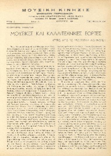 [Άρθρο] Μουσικές και καλλιτεχνικές εορτές: γύρω από το 