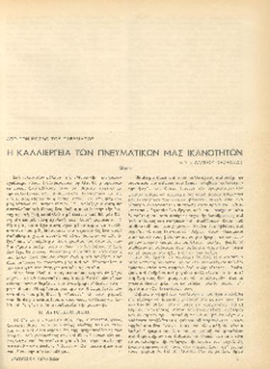 [Άρθρο] Η καλλιέργεια των πνευματικών μας ικανοτήτων: από τον κόσμο του πνεύματος