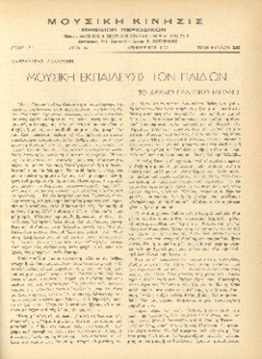 [Άρθρο] Μουσική εκπαίδευσις των παιδιών: το αρχαίο ελληνικό ιδεώδες