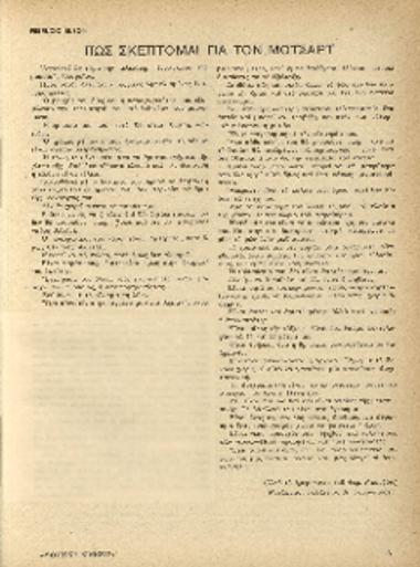 [Άρθρο] Πώς σκέπτομαι για τον Μότσαρτ