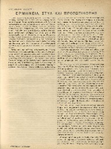 [Άρθρο] Ερμηνεία, στυλ και προσωπικότης