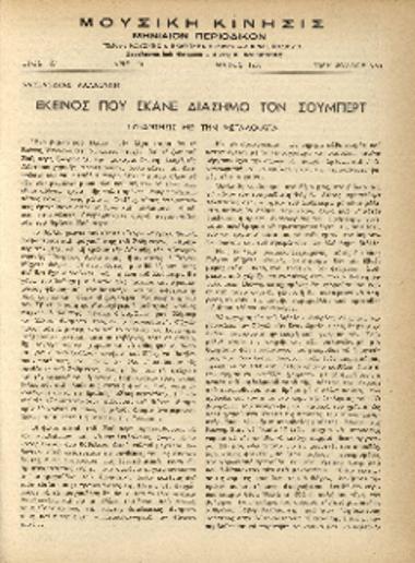 [Άρθρο] Εκείνος που έκανε διάσημο τον Σούμπερτ: συνάντησις με την μεγαλοφυΐα