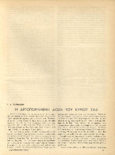 [Άρθρο] Η αργοπορημένη δόξα του κυρίου Σαξ