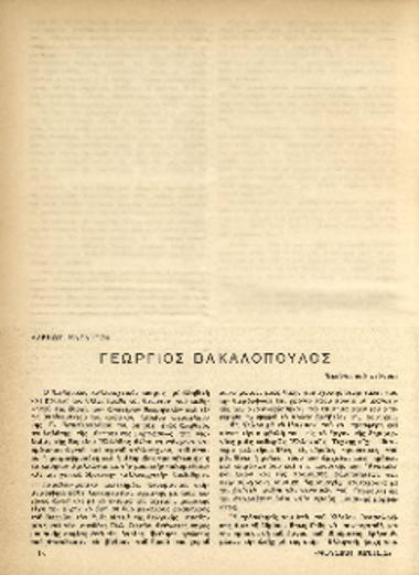 [Άρθρο] Γεώργιος Βακαλόπουλος: εκείνοι που φεύγουν