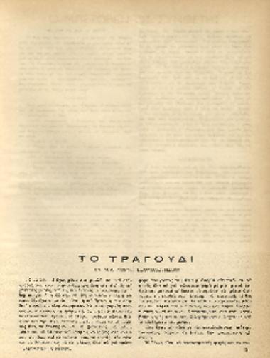 [Άρθρο] Το τραγούδι: σα μια μορφή εξομολογήσεως