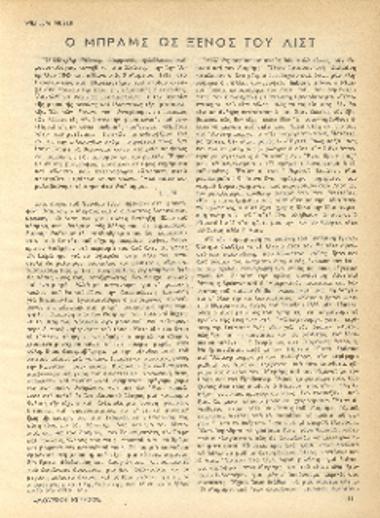 [Άρθρο] Ο Μπραμς ως ξένος του Λιστ