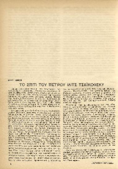 [Άρθρο] Το σπίτι του Πέτρου Ίλιτς Τσαϊκόφσκυ