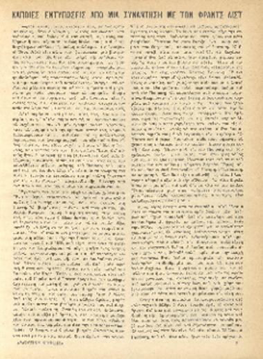 [Άρθρο] Κάποιες εντυπώσεις από μια συνάντηση με τον Φραντς Λιστ