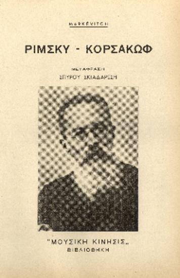 [Άρθρο] Ρίμσκυ - Κόρσακωφ