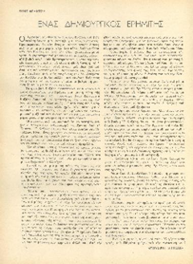 [Άρθρο] Ένας δημιουργικός ερημίτης