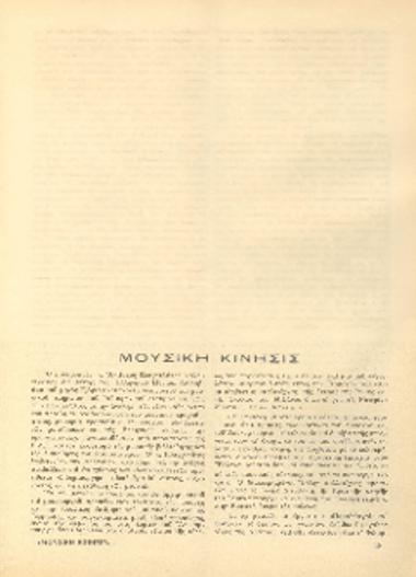 [Άρθρο] Μουσική κίνησις