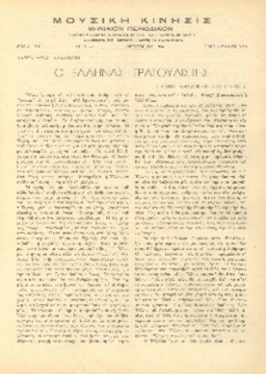 [Άρθρο] Ο Ελληνας τραγουδιστής: πρώτες εμφανίσεις και εξέλιξις
