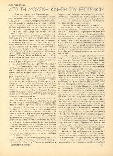 [Άρθρο] Από τη μουσική κίνηση του εξωτερικού