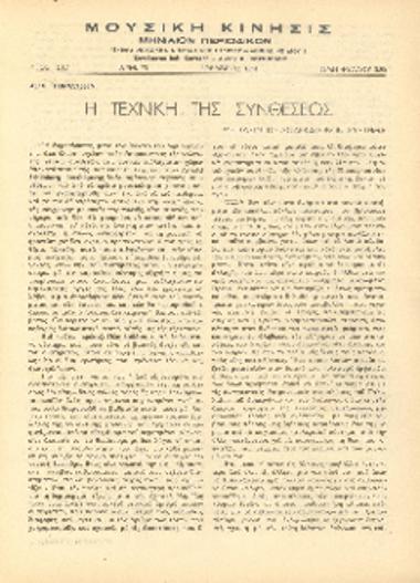 [Άρθρο] Η τεχνική της συνθέσεως: με βάσιν το δωδεκάτονον σύστημα