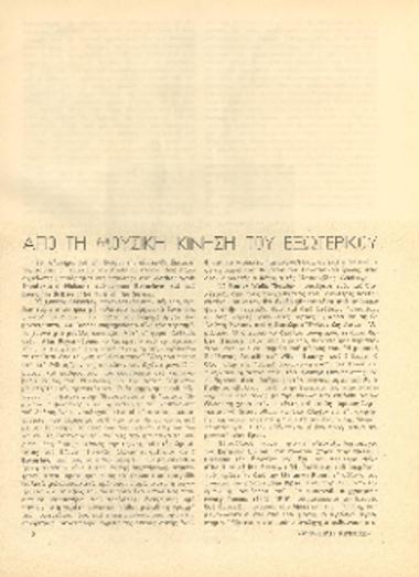 [Άρθρο] Από τη μουσική κίνηση του εξωτερικού