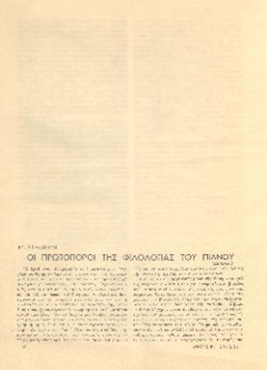 [Άρθρο] Οι πρωτοπόροι της φιλολογίας του πιάνου