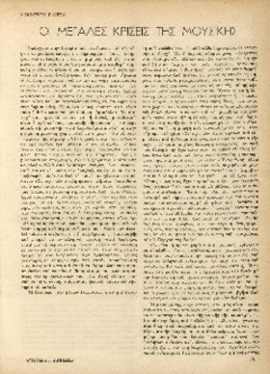 [Άρθρο] Οι μεγάλες κρίσεις της μουσικής